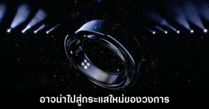 การมาของ Samsung Galaxy Ring อาจทำให้กระแสของตลาดเปลี่ยนไป