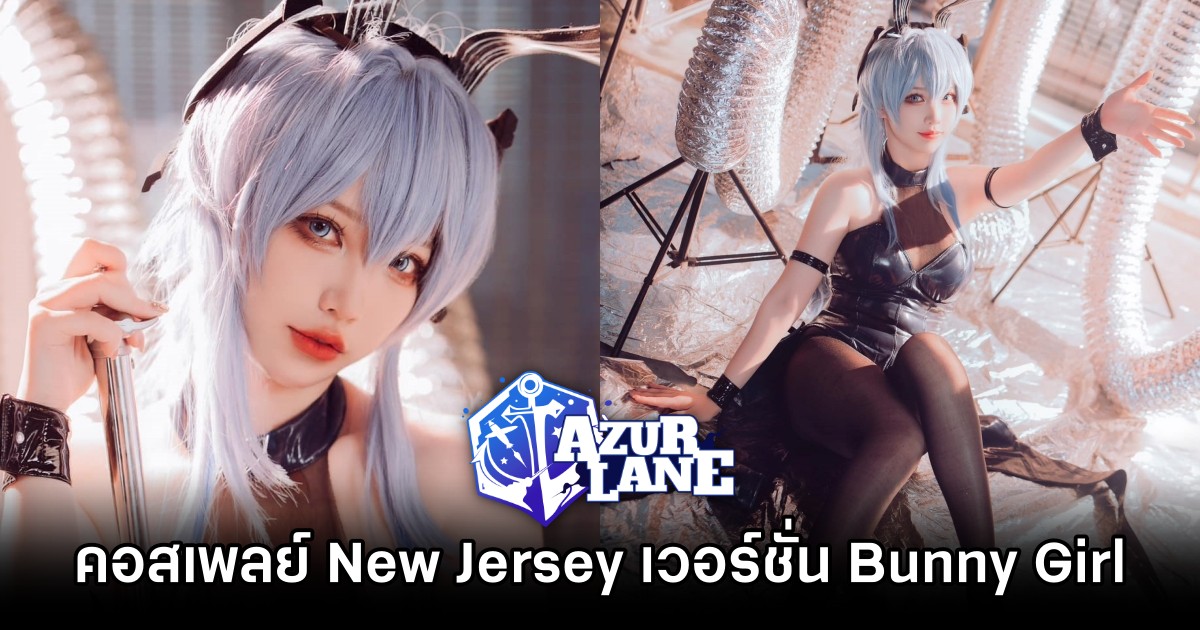 คอสเพลย์ New Jersey จาก Azur Lane เวอร์ชั่น Bunny Girl ฝีมือ Rakukoo
