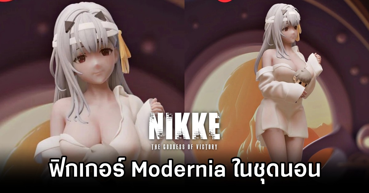 ฟิกเกอร์ Modernia จาก NIKKE ในชุดนอน 1 ฟิกเกอร์ Modernia จาก NIKKE ในชุดนอน