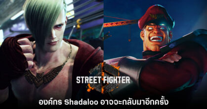 องค์กร Shadaloo อาจกลับมาอีกครั้งใน Street Fighter 6