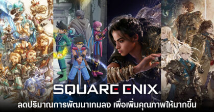 Square Enix เล็งลดปริมาณการผลิตเกมเพื่อเน้นคุณภาพให้มากขึ้น