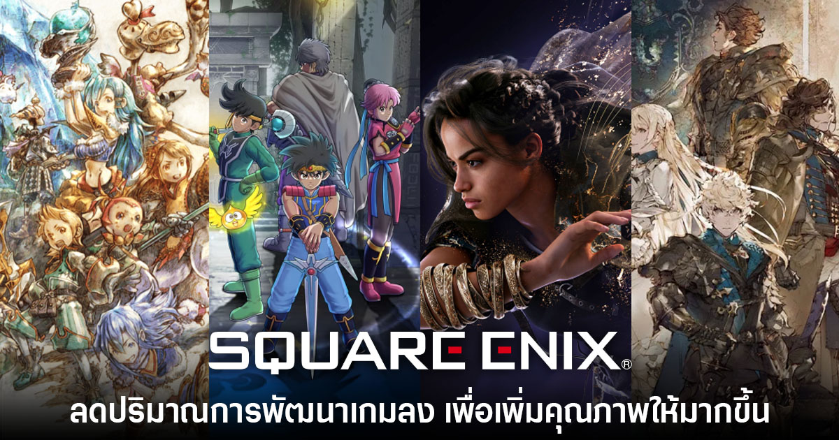 Square Enix เล็งลดปริมาณการผลิตเกมเพื่อเน้นคุณภาพให้มากขึ้น 1 Square Enix เล็งลดปริมาณการผลิตเกมเพื่อเน้นคุณภาพให้มากขึ้น