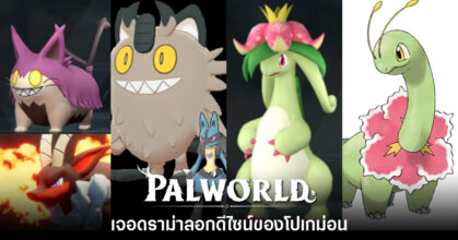 ดราม่าแล้ว! แฟนเกม Pokémon เพ่งเล็ง 'Palworld ก๊อปมอนสเตอร์หรือเปล่า?'