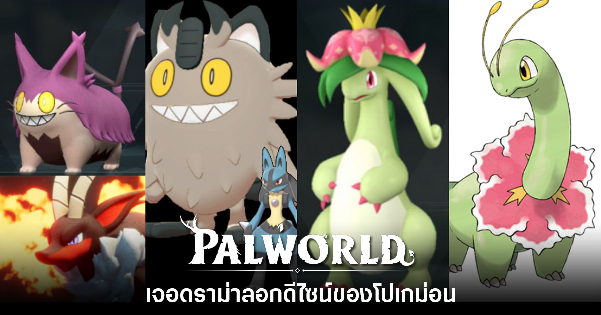 ดราม่าแล้ว! แฟนเกม Pokémon เพ่งเล็ง 'Palworld ก๊อปมอนสเตอร์หรือเปล่า?' 1 ดราม่าแล้ว! แฟนเกม Pokémon เพ่งเล็ง 'Palworld ก๊อปมอนสเตอร์หรือเปล่า?'