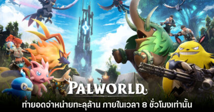 Palworld ทำยอดจำหน่ายทะลุ 1 ล้านชุด ภายใน 8 ชั่วโมงเท่านั้น