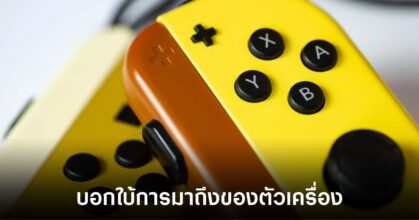 ผลสำรวจบอกใบ้การมาถึงของ Nintendo Switch 2
