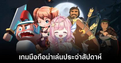 เกมมือถือน่าเล่นประจำสัปดาห์นี้