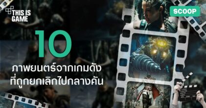 10 ภาพยนตร์จากเกมดังที่ถูกยกเลิกไปกลางคันอย่างน่าเสียดายภาพยนตร์10 ภาพยนตร์จากเกมดังที่ถูกยกเลิกไปกลางคันอย่างน่าเสียดาย