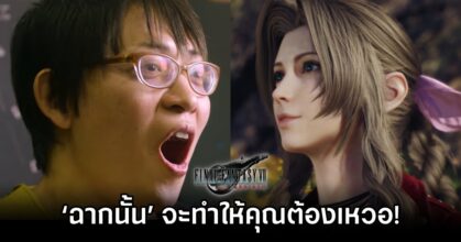 ผู้กำกับยืนยัน! ‘ฉากนั้น’ ใน Final Fantasy VII Rebirth จะทำให้คุณต้องเหวอ!