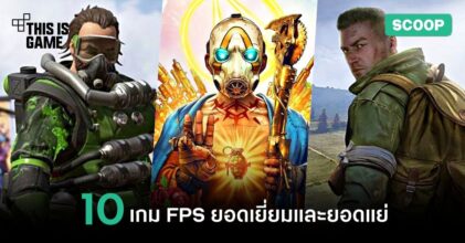 10 เกม FPS ยอดเยี่ยมและยอดแย่
