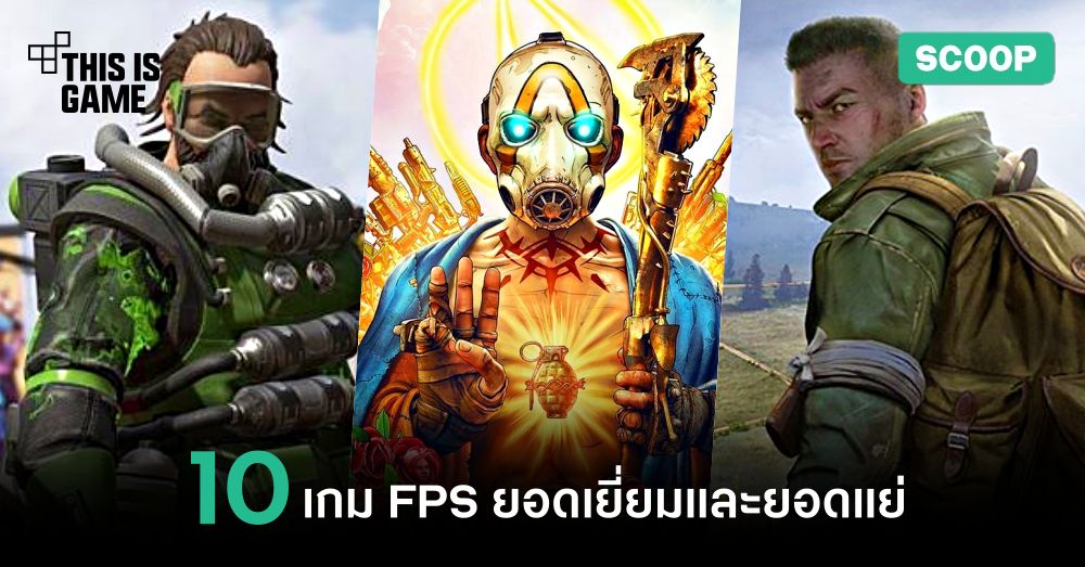 10 เกม FPS ยอดเยี่ยมและยอดแย่ 1 10 เกม FPS ยอดเยี่ยมและยอดแย่