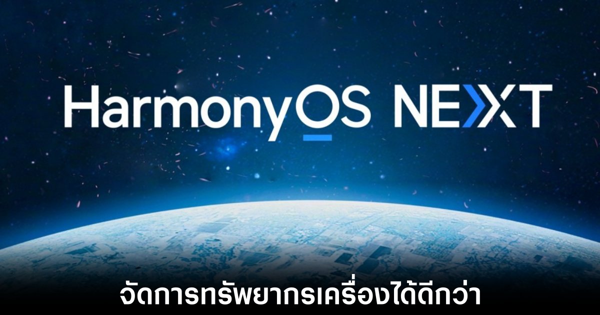 HarmonyOS NEXT จะมีประสิทธิภาพในแง่การจัดทรัพยากรเครื่องดีกว่า Android