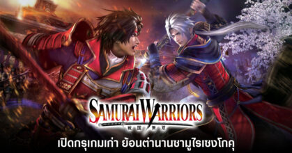 [เปิดกรุเกมเก่า] Samurai Warriors ย้อนตำนานซามูไรเซงโกคุ