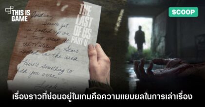 เรื่องราวที่ซ่อนอยู่ในเกม The Last Of Us Part II คือความแยบยลในการเล่าเรื่อง