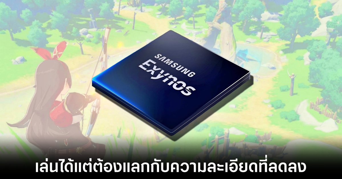 Exynos 2400 เล่น Genshin Impact ที่ 60FPS ได้แต่ต้องปรับความละเอียดต่ำสุด 1 Exynos 2400 เล่น Genshin Impact ที่ 60FPS ได้แต่ต้องปรับความละเอียดต่ำสุด