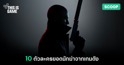10 ตัวละครยอดนักฆ่าจากเกมดัง