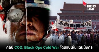 เรียบร้อยโรงเรียนจีน ! คลิปเทรลเลอร์ Call of Duty: Black Ops Cold War โดนแบนในแดนมังกร