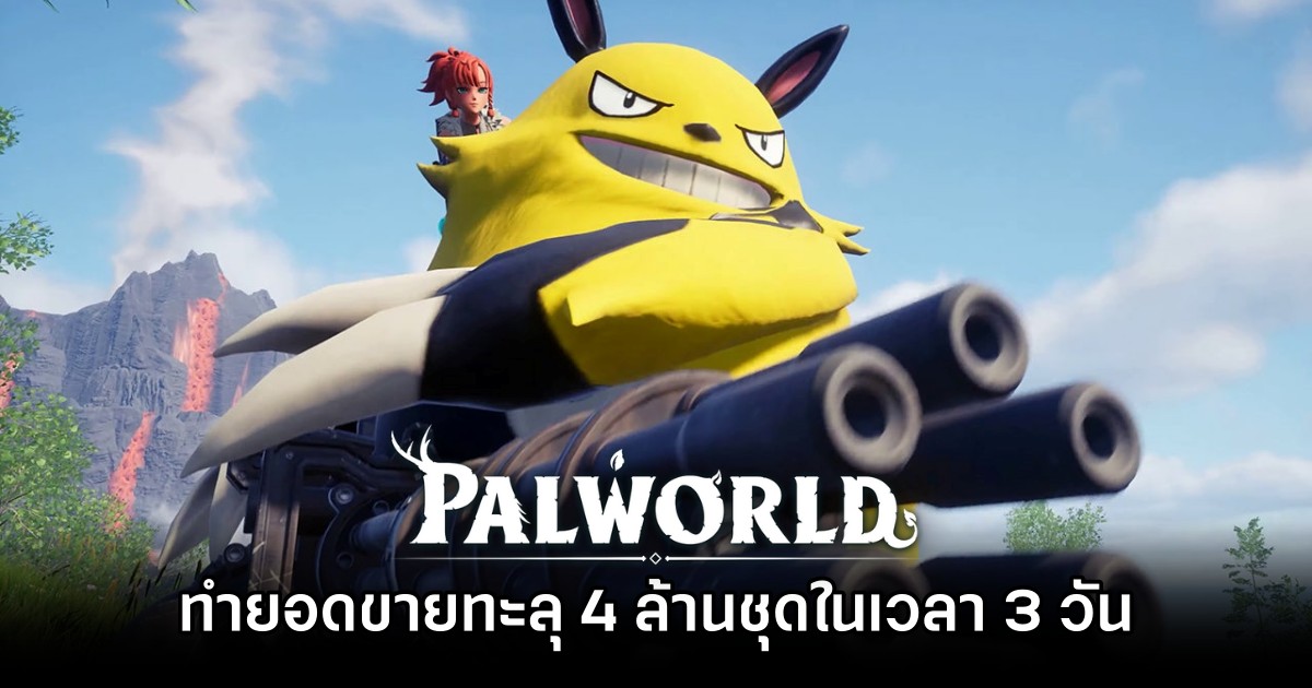 Palworld ทำยอดขายทะลุ 4 ล้านชุดในเวลา 3 วัน 1 Palworld ทำยอดขายทะลุ 4 ล้านชุดในเวลา 3 วัน