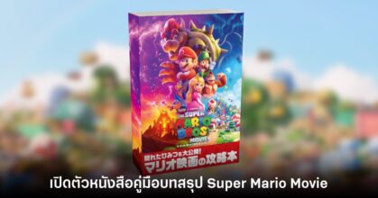 มีงี้ด้วย! Nintendo แจกหนังสือบทสรุป 'ภาพยนตร์ The Super Mario Bros. Movie'