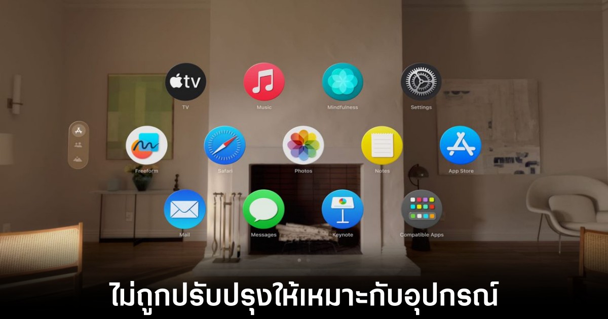 แอปพลิเคชันส่วนใหญ่ไม่ได้ถูกปรับปรุงให้เหมาะกับการแสดงผลใน Vision Pro 1 แอปพลิเคชันส่วนใหญ่ไม่ได้ถูกปรับปรุงให้เหมาะกับการแสดงผลใน Vision Pro