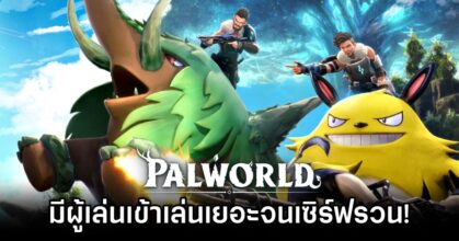Palworld มีผู้เล่นเข้าเล่นเยอะจนเซิร์ฟรวน!