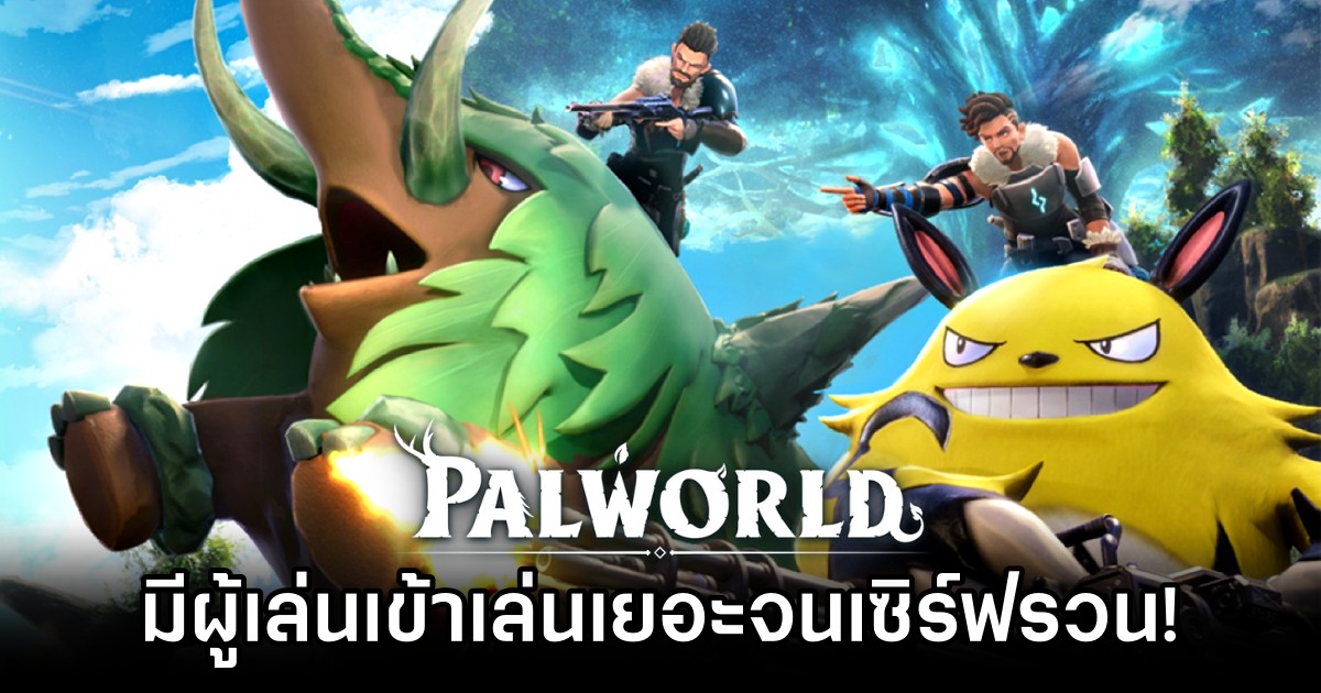 Palworld มีผู้เล่นเข้าเล่นเยอะจนเซิร์ฟรวน!