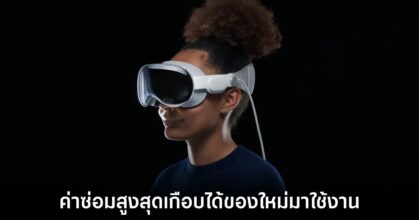 เจ้าของ Vision Pro อาจต้องจ่ายค่าซ่อมสูงถึง $2,399 หากอุปกรณ์เสียหาย