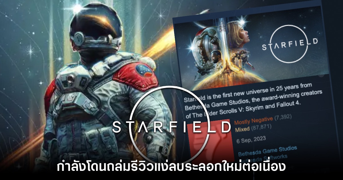 Starfield โดนถล่มรีวิวในแง่ลบบน Steam อย่างต่อเนื่อง