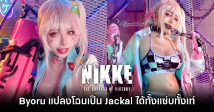 Byoru แปลงโฉมเป็น Jackal จาก NIKKE ได้ทั้งแซ่บทั้งเท่