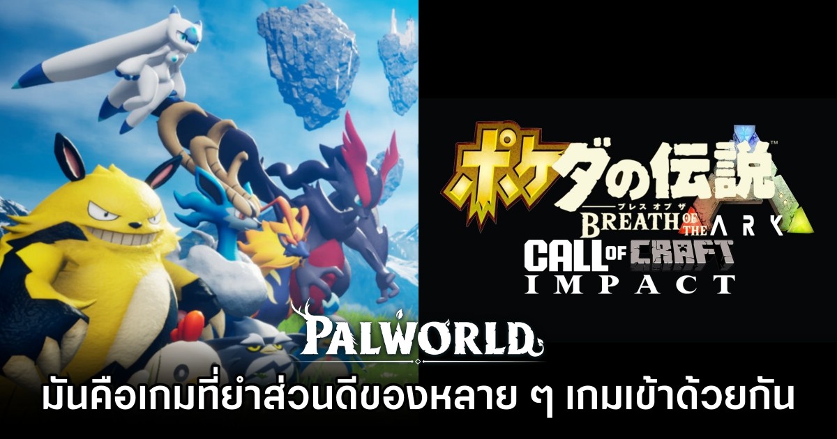 ผู้เล่น Palworld รีวิวเกมไว้ว่า 'มันคือเกมที่ยำส่วนดีของหลาย ๆ เกมเข้าด้วยกัน' 1 ผู้เล่น Palworld รีวิวเกมไว้ว่า 'มันคือเกมที่ยำส่วนดีของหลาย ๆ เกมเข้าด้วยกัน'