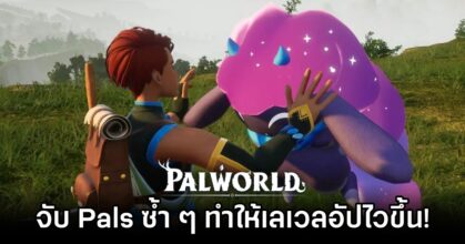 ผู้เล่น Palworld เผย 'จับ Pals ซ้ำ ๆ ทำให้เลเวลอัปไวขึ้น!'