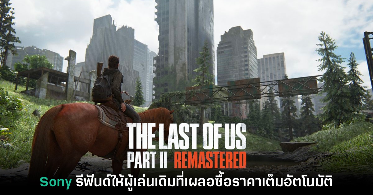 ใจดี! Sony รีฟันด์เงินให้ผู้เล่นที่ซื้อ The Last of Us ภาครีมาสเตอร์ตัวเต็มอัตโนมัติ 1 ใจดี! Sony รีฟันด์เงินให้ผู้เล่นที่ซื้อ The Last of Us ภาครีมาสเตอร์ตัวเต็มอัตโนมัติ