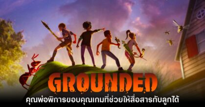 คุณพ่อพิการทางหู รีวิวชมเกม 'Grounded' หลังช่วยตนสื่อสารกับลูกง่ายขึ้น