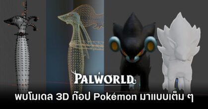 ชาวเน็ตพบโมเดล 3D ของ Palworld ก๊อป Pokémon มาแบบเต็ม ๆ