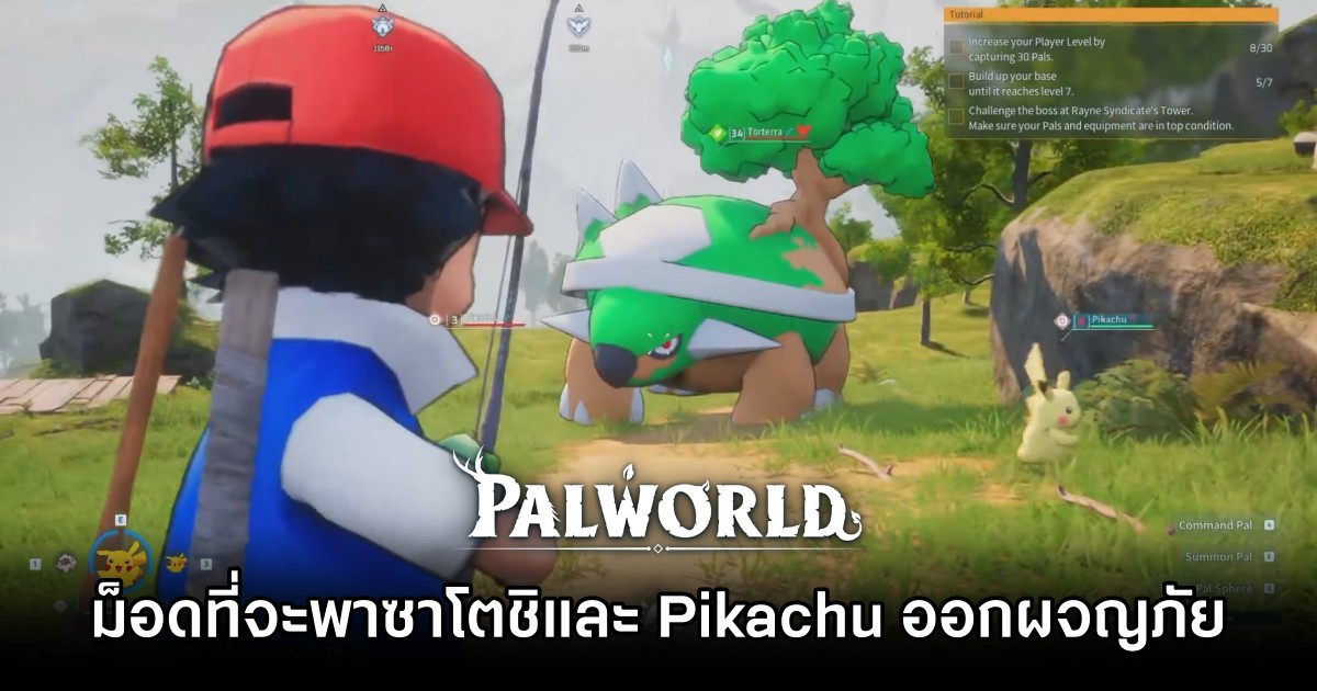 ม็อดพาซาโตชิและ Pikachu ออกผจญภัยใน Palworld ก็มา ! 1 ม็อดพาซาโตชิและ Pikachu ออกผจญภัยใน Palworld ก็มา !