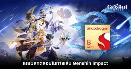 เผยผลทดสอบ Snapdragon 8 Gen 4 ในการเล่น Genshin Impact