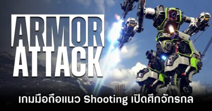 มาใหม่! Armor Attack เกมแนว Shooting เปิดศึกจักรกล