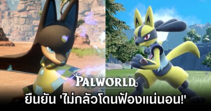Palworld ยืนยัน 'ไม่กลัวโดนฟ้องแน่นอน!'