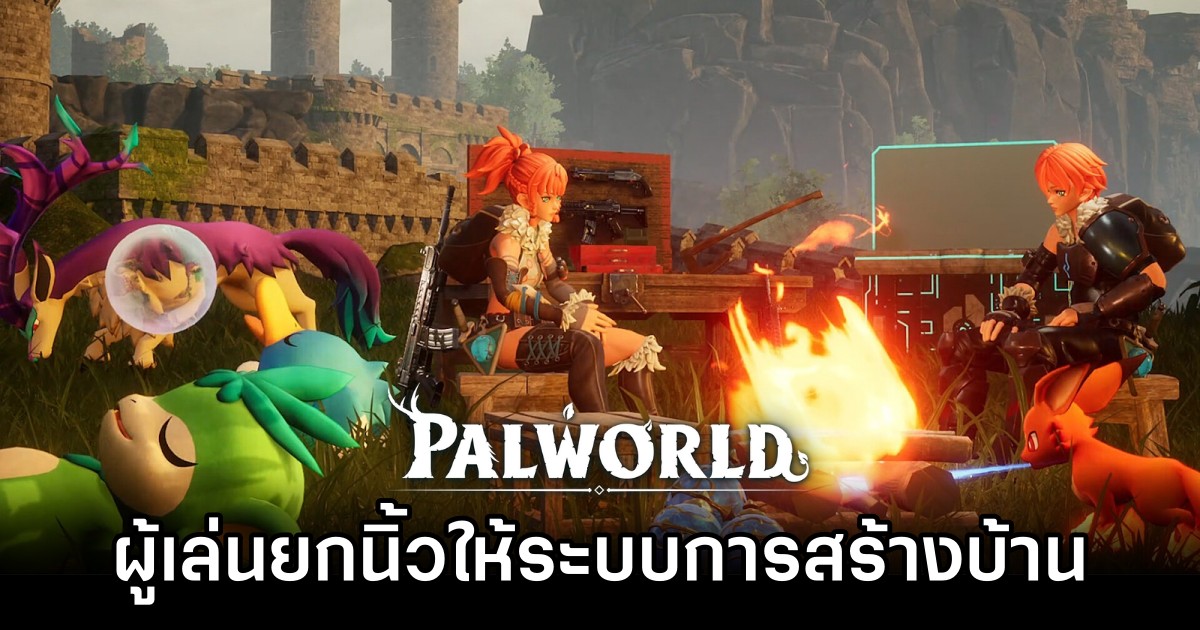ผู้เล่น Palworld ยกนิ้วให้ระบบการสร้างบ้าน 1 ผู้เล่น Palworld ยกนิ้วให้ระบบการสร้างบ้าน