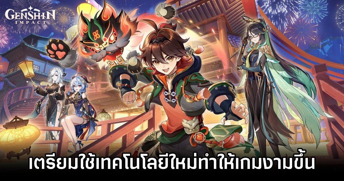 Genshin Impact เตรียมใช้เทคโนโลยีใหม่ทำให้เกมงามขึ้น
