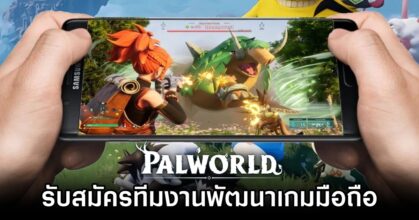 Palworld รับสมัครทีมงานพัฒนาเกมมือถือ