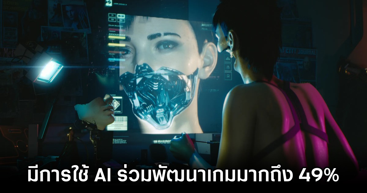 ผลสำรวจเผย 'มีการใช้ AI ร่วมพัฒนาเกมมากถึง 49%' 1 ผลสำรวจเผย 'มีการใช้ AI ร่วมพัฒนาเกมมากถึง 49%'