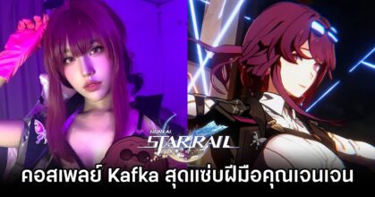 ผลงานการแปลงโฉมเป็น Kafka จาก Honkai: Star Rail สุดแซ่บฝีมือคุณเจนเจน