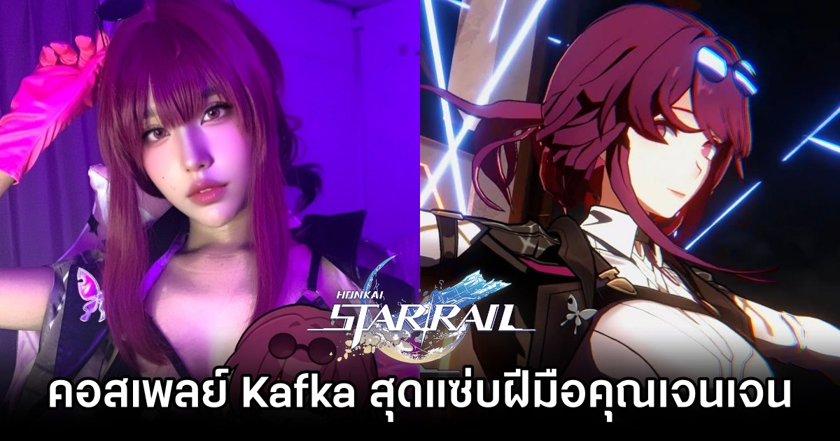 ผลงานการแปลงโฉมเป็น Kafka จาก Honkai: Star Rail สุดแซ่บฝีมือคุณเจนเจน 1 ผลงานการแปลงโฉมเป็น Kafka จาก Honkai: Star Rail สุดแซ่บฝีมือคุณเจนเจน