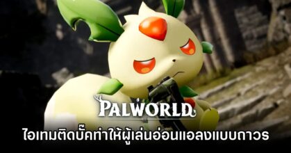 ระวัง! ไอเทมติดบั๊คทำให้ผู้เล่น Palworld อ่อนแอลงแบบถาวร