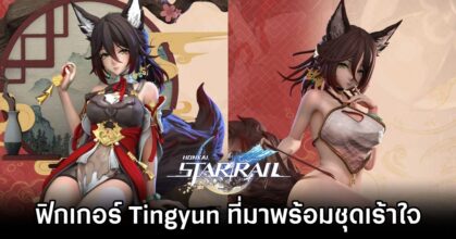 ฟิกเกอร์ Tingyun จาก Honkai: Star Rail ที่มาพร้อมชุดเร้าใจ