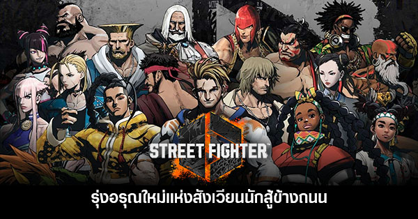 เตรียมเลย! Street Fighter 6 ประกาศอัปเดตสกินตัวละครทั้งหมด