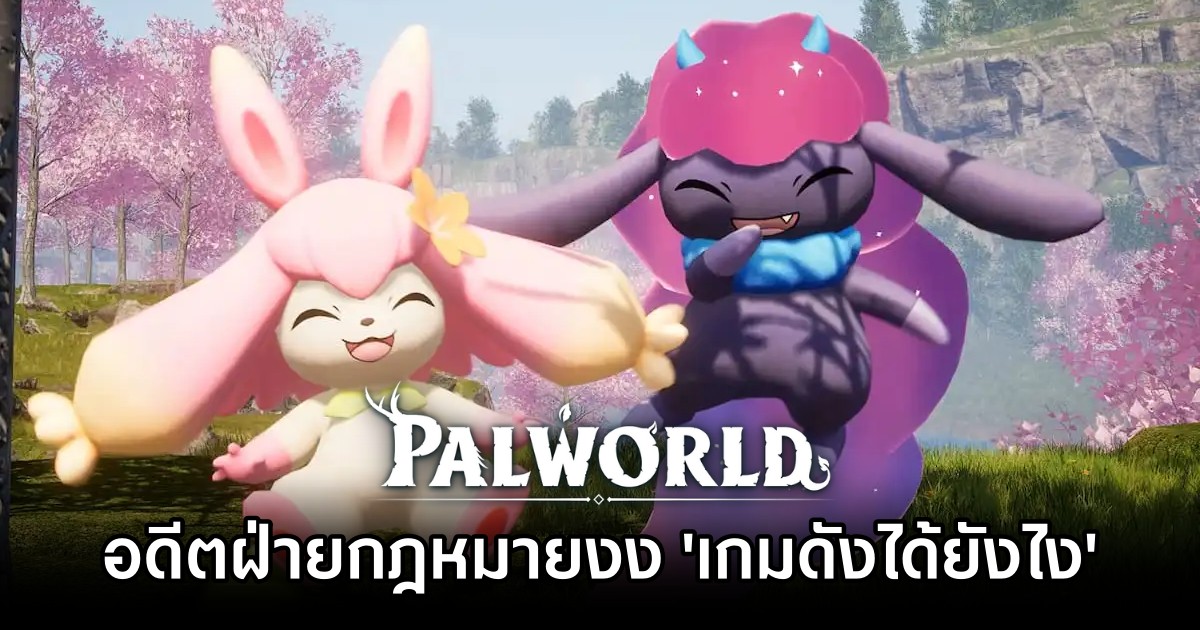 อดีตฝ่ายกฎหมาย Pokémon งง 'เกม Palworld ดังได้ยังไง' 1 อดีตฝ่ายกฎหมาย Pokémon งง 'เกม Palworld ดังได้ยังไง'
