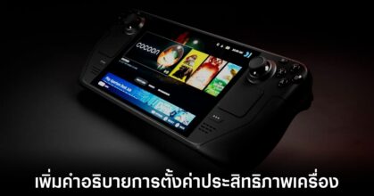 Steam Deck อัปเดตใหม่เพิ่มคำอธิบายการตั้งค่าประสิทธิภาพของเครื่องให้เข้าใจมากขึ้น