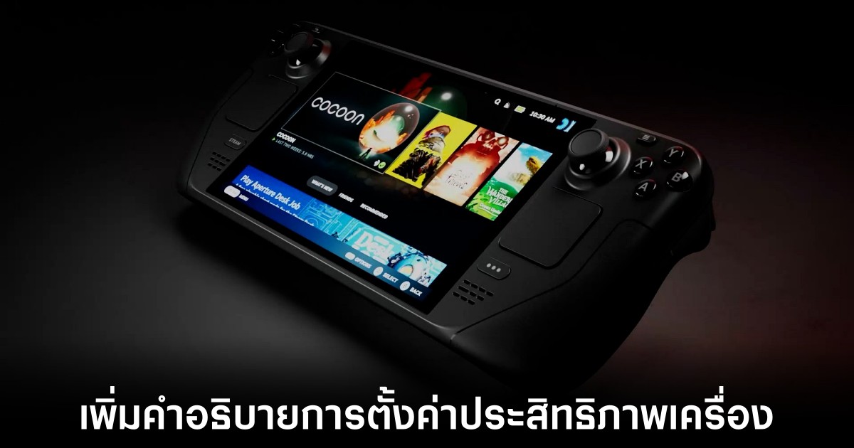 Steam Deck อัปเดตใหม่เพิ่มคำอธิบายการตั้งค่าประสิทธิภาพของเครื่องให้เข้าใจมากขึ้น 1 Steam Deck อัปเดตใหม่เพิ่มคำอธิบายการตั้งค่าประสิทธิภาพของเครื่องให้เข้าใจมากขึ้น